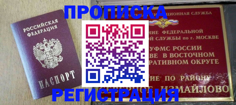 прописка в Балашихе